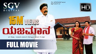 Yajamana - Kannada Full Movie | Kannada Movies | Vishnuvardhan, Shashikumar, Abhijith, Prema