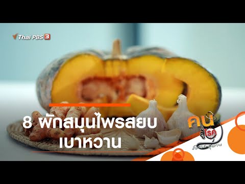 8 ผักสมุนไพร สยบเบาหวาน