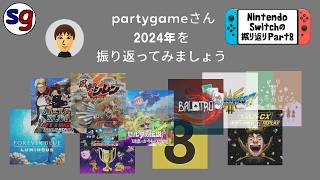 【2024年】「Nintendo Switchの振り返り」で振り返る Part8【partygameの実況プレイ】