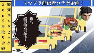 【スマブラSP】【きんぐぅ企画】特殊楯列ルーレット対抗戦型　5on5参加型