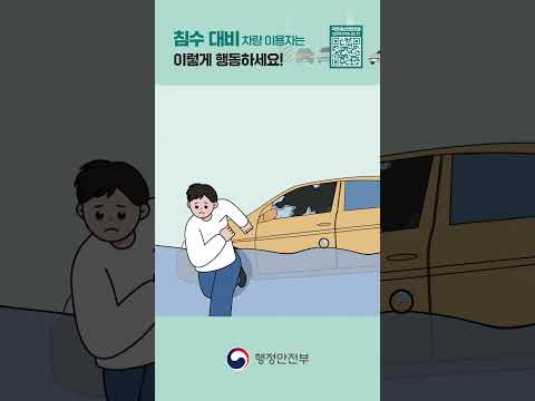 여름철 풍수해 국민행동요령 _ 침수 차량