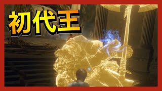 【エルデンリング】VS初代エルデの王 Part13