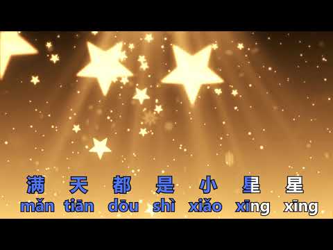 小星星 (Twinkle Twinkle Little Star) Chinese with Pinyin Subtitles Sing Along