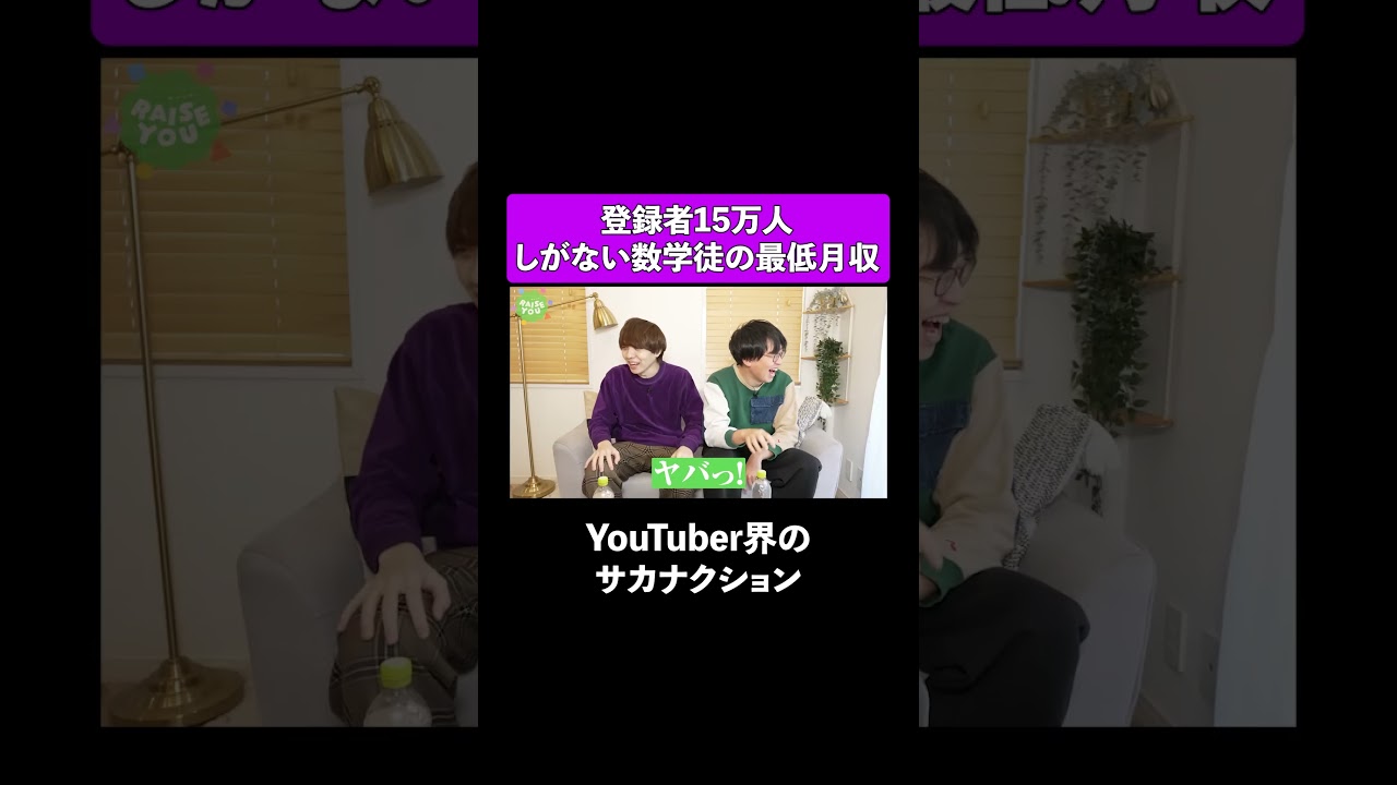 登録者15万人YouTuberの最低月収 #雷獣 #しがない数学徒 #高学歴 #ベテランち