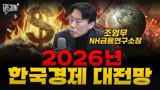 2026년 한국경제 대전망 - 조영무 NH금융연구소장