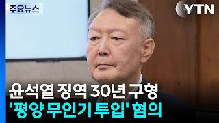 특검, '평양 무인기' 윤석열 징역 30년 구형...반국가 범죄 / YTN