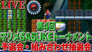 第4回マリメSASUKEトーナメント　本戦出場者発表&組み合わせ抽選会