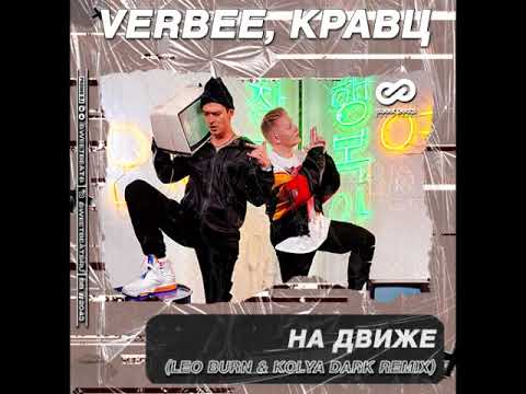VERBEE & Кравц - На Движе (Leo Burn & Kolya Dark Remix)