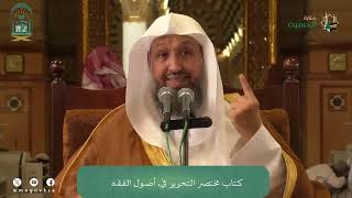 صورة 32 ( شرح مختصر التحرير - باب الظاهر ) للشيخ حسن بخاري | 16-04-1446هـ