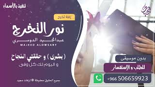 نور التخرج ( بدون موسيقى )