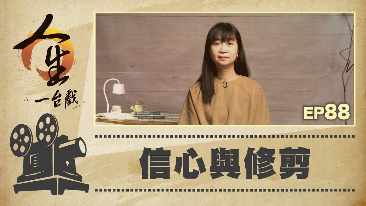 信心與修剪