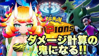 【ポケチャン】ダメ計の鬼になる配信!!