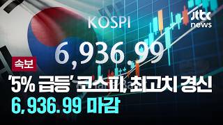 [속보] '5% 급등' 코스피, 사상 최고치 경신…6,936.99 마감 [이슈PLAY] / JTBC News