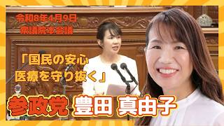 参政党  豊田真由子　国民の安心医療を守り抜く