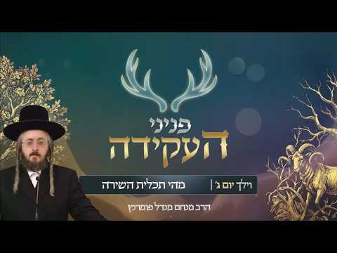 פניני העקידה - יום ג' פרשת וילך