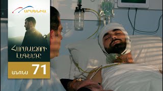 Հարսնաձորի Լեգենդը, Սերիա 71, Անոնս / Harsnadzori Legendy