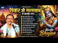 शंकर जी मारसाहब थांवला सुपरहिट भजन नॉ�