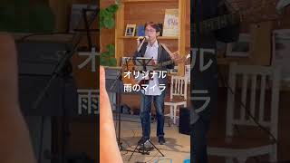 オリジナル曲「雨のマイラブ」 #ギター #joysound #guitar #弾いてみた #弾き語り