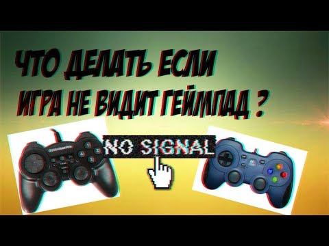 ИГРА НЕ ВИДИТ ГЕЙМПАД (ДЖОЙСТИК) РЕШЕНИЕ ПРОБЛЕМЫ ЗА 2 МИНУТЫ