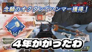 念願のオクタンでハンマー！4年という時を経て遂に手に入れました！　【APEX LEGENDS】