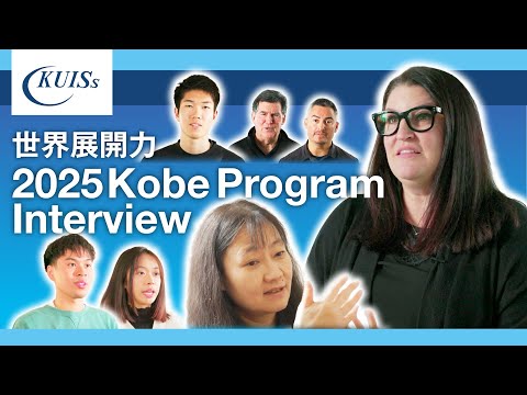 【関西国際大学】世界展開力2025～観光ホスピタリティと防災・防犯を学ぶ～