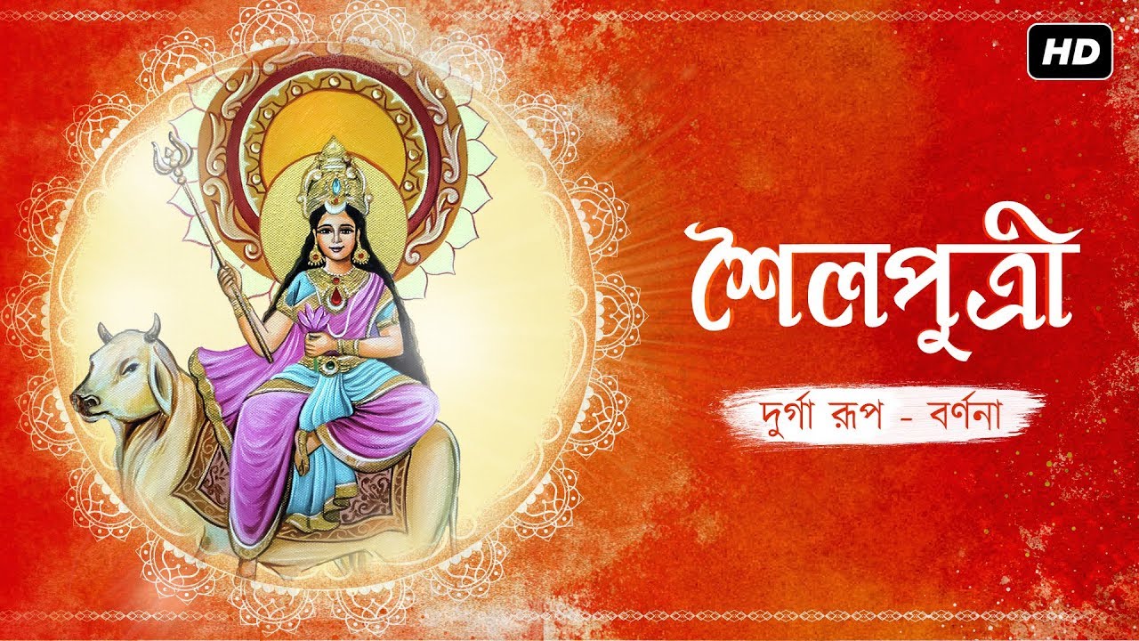 Shailaputri Mata (শৈলপুত্রী) - Tina Ghoshal | Nabadurga Vandana Lyrics Shailaputri Mata (শৈলপুত্রী) - Tina Ghoshal | Nabadurga Vandana Lyrics