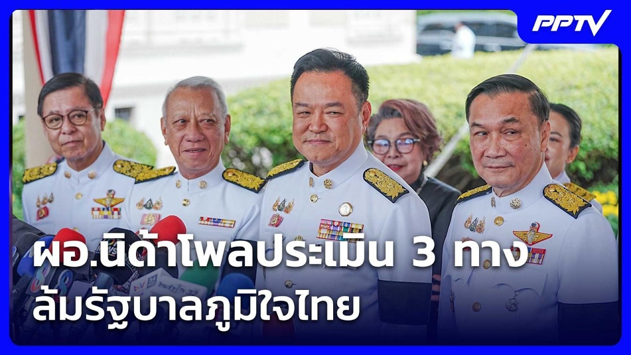 ผอ.นิด้าโพลประเมิน 3 ทาง ล้มรัฐบาลภูมิใจไทย | เข้มข่