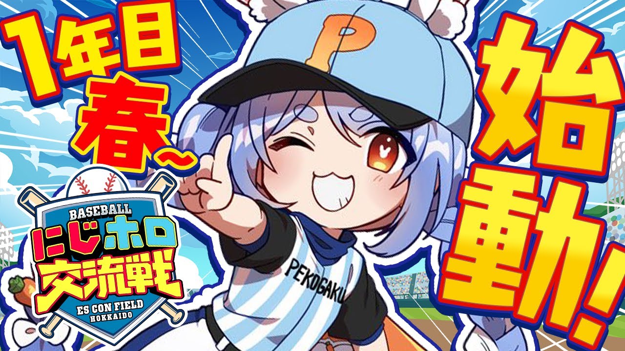 【＃にじホロ交流戦】はじめてのプロスピ！１年目新入生ガチャ＆キャラクリ！ぺこ！【ホロライブ/兎田ぺこら】