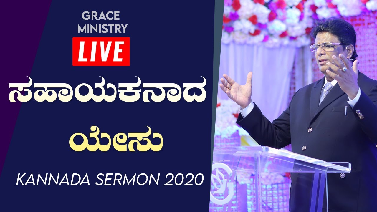 Live: ಸಹಾಯಕನಾದ ಯೇಸು - Kannada Sermon 2020 | Grace Ministry.