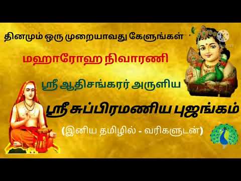 Subramanya Bhujangam in Tamil with Lyrics - Adhi Sankarar -Drive away all your diseases-Thiruchendur