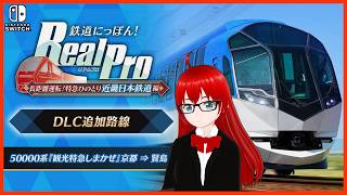 【鉄道にっぽん！ RealPro 長距離運転！ 特急ひのとり 近畿日本鉄道 編 ＃０４】観光特急しまかぜをプレイしていく♪