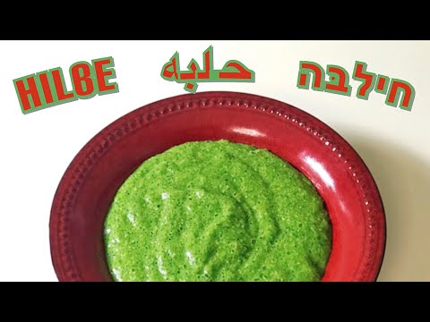 How to make Traditional Yemeni Hilbe | Fenugreek Vegan Dip / Paste ๐ Vitamix Recipe.