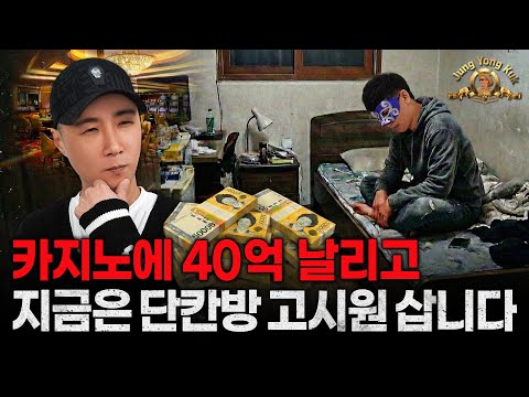 필리핀 카지노에 40억 날리고 고시원 삽니다