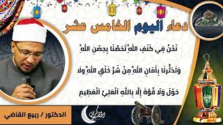 15- من أدعية العارفين- دعاء اليوم الخامس عشر من رمضان الدكتور – ربيع القاضي(ساحة الدح )