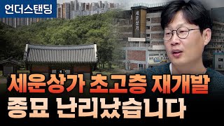 세운상가 초고층 재개발 종묘 난리났습니다 (언더스탠딩 장순원 기자) ※11월 5일에 촬영된 영상입니다