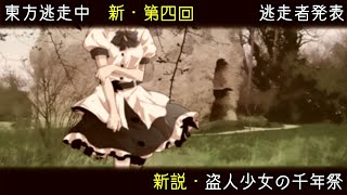 【東方逃走中】新説・盗人少女の千年祭　逃走者発表