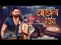 Lakhan Singh - Official Trailer | New Bhojpuri Movie | 2024 | Pawan Singh New Movie