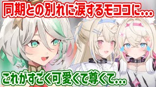同期との別れに涙したモココの優しさに心が温まるセシリア【ホロライブ切り抜き/セシリア・イマーグリーン/フワモコ】