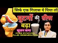 सिर्फ एक ग्लास रोजाना पीया तो घुटनो का