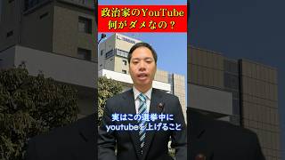 政治家のYouTube広告について　#shorts #政治 #youtubeshorts #政治家 #広告