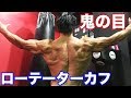 怪我予防と筋力アップの鍵!ローテーターカフを鍛える!
