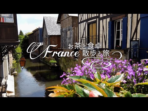 [Diário de viagem da França] Comer doces medievais Mirriton 🎵 França, Normandia, paisagem urbana de Pont-Audemer 🍴 Restaurante e gourmet [Pont-Audemer]
