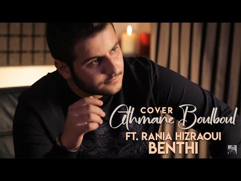 Othmane Boulboul Ft. Raña - Benthi [Cover] / عثمان بلبل و رانيا - بنتي