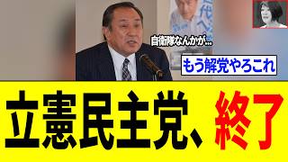 立憲民主党さん、所属議員が懲りずに"自衛隊へ暴言"を吐き炎上が更に加速する...