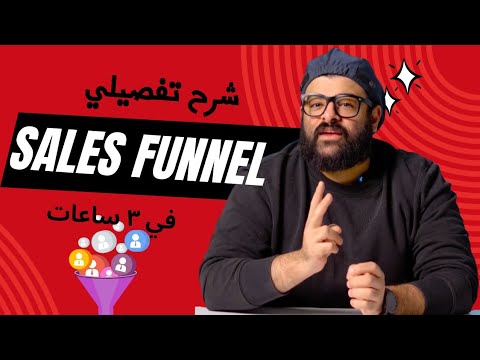 شرح تفصيلي لـ Sales Funnel | كيفية تحسين استراتيجيات التسويق والمبيعات