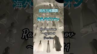 Download lagu 関西万博 思い出の海外パビリオン#関西万博 #japan #パビリオン #イタリア館 #フランス館#ラフマニノフ#ヴォカリーズ#rachmaninov #vocaljse mp3