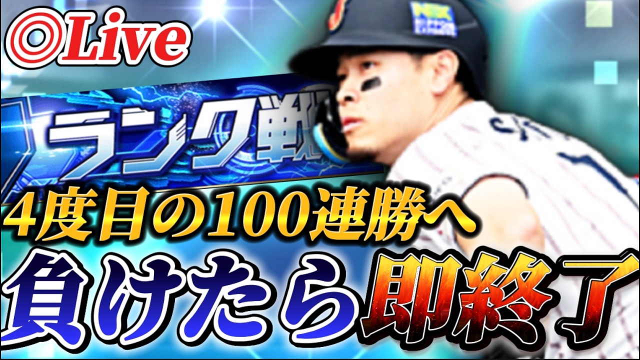 負けたら即終了！！新オーダーで4度目の100連勝へ！！【プロスピA】【リアタイ】