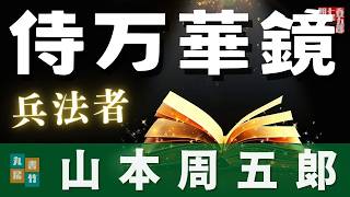【朗読一人でドラマ】【山本周五郎アワー】『兵法者』朗読時代小説　　読み手七味春五郎　　発行元丸竹書房
