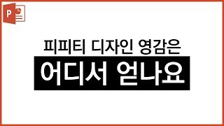 [PPT꿀팁] 피피티 디자인 영감은 어디서 얻나요? / 피피티잘만드는법