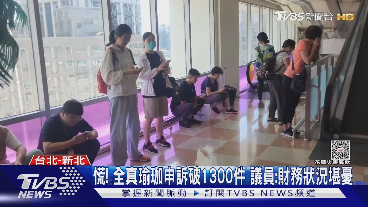 全真瑜伽8天內突倒閉 會員擠爆拿私物「消保官一度被拒門外」
